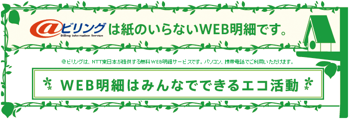 WEB明細サービス＠ビリング